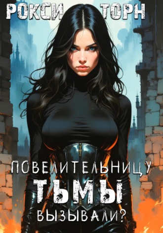 Повелительницу Тьмы вызывали?