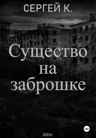 Существо на заброшке