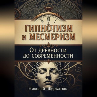 Гипнотизм и Месмеризм: От Древности до Современности