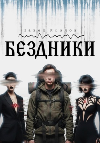 Бездники