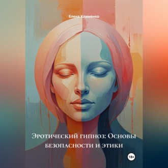 Эротический гипноз: Основы безопасности и этики