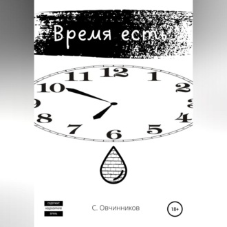 Время есть