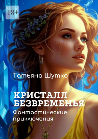 Кристалл Безвременья