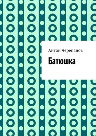 Батюшка