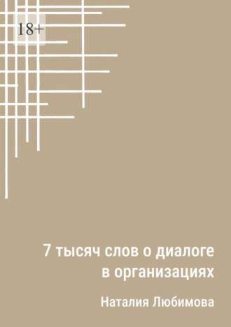 7 тысяч слов о диалоге в организациях. Эссе