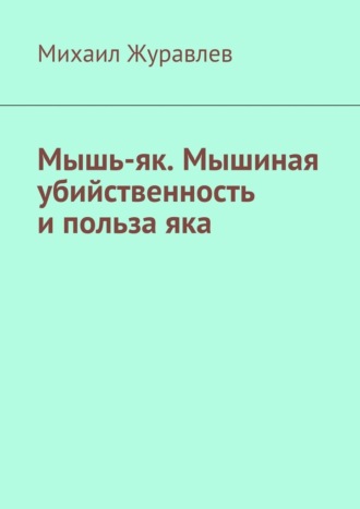 Мышь-як. Мышиная убийственность и польза яка