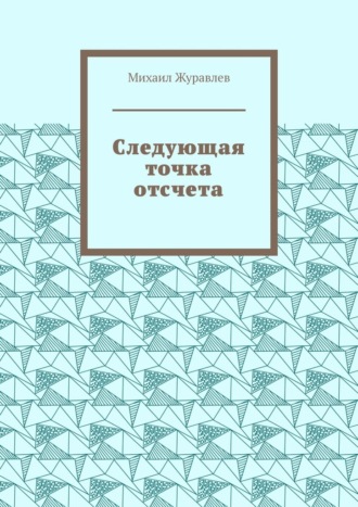 Следующая точка отсчета