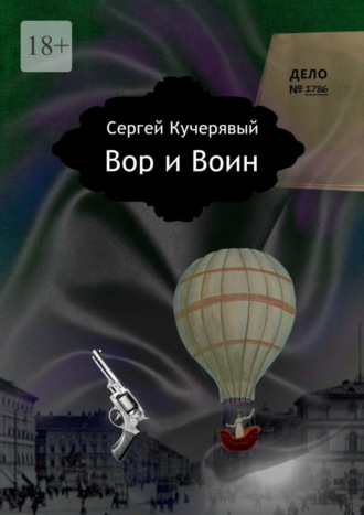 Вор и Воин. Роман квантовой реальности