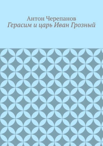 Герасим и царь Иван Грозный