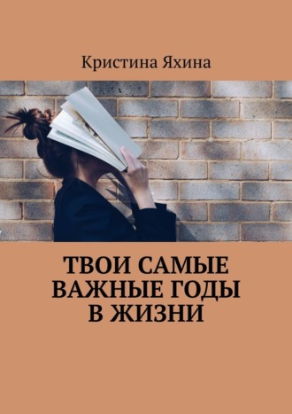 Твои самые важные годы в жизни