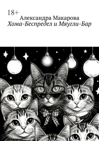 Хома-Беспредел и Мяугли-Бар