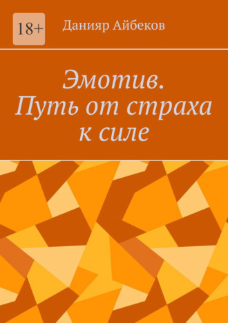 Эмотив. Путь от страха к силе