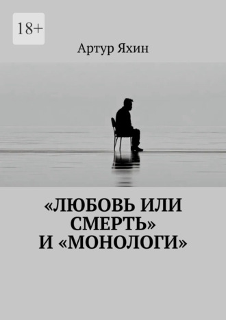 «Любовь или Смерть» и «Монологи»