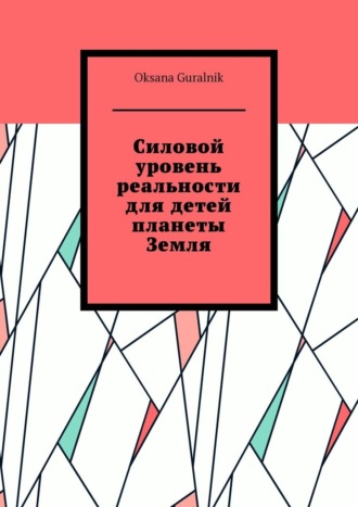 Силовой уровень реальности для детей планеты Земля