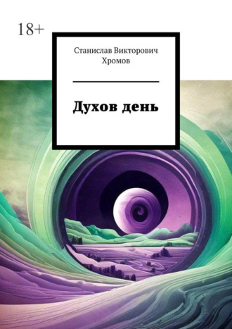 Духов день