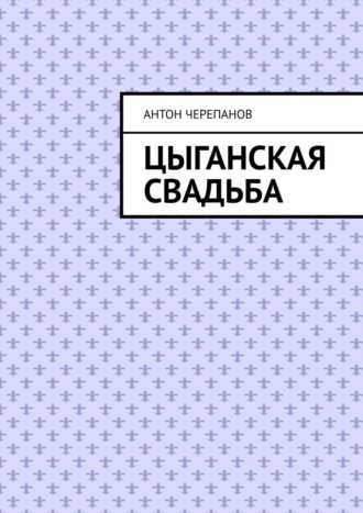 Цыганская свадьба