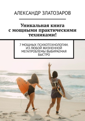 Уникальная книга с мощными практическими техниками! 7 мощных психотехнологии. Из любой жизненной мегапроблемы выбираемая быстро