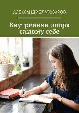 Внутренняя опора самому себе