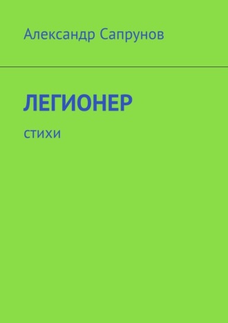 Легионер. Стихи