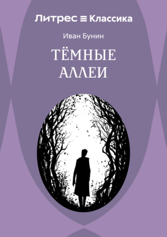 Темные аллеи