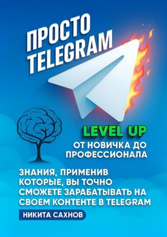 Просто Telegram