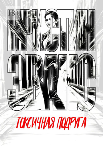 Токсичная подруга