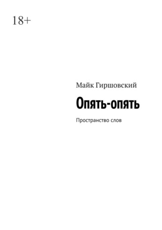 Опять-опять. Пространство слов