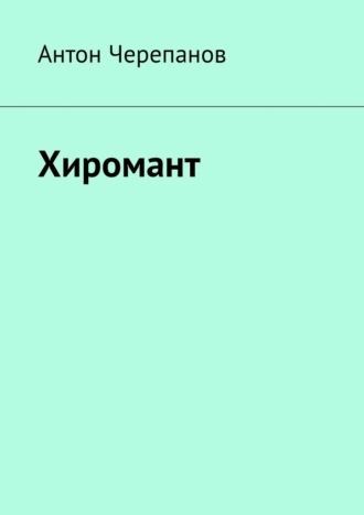 Хиромант