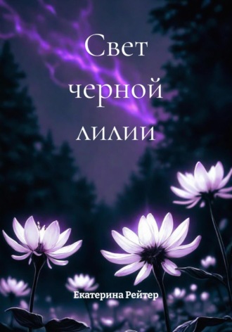 Свет черной лилии