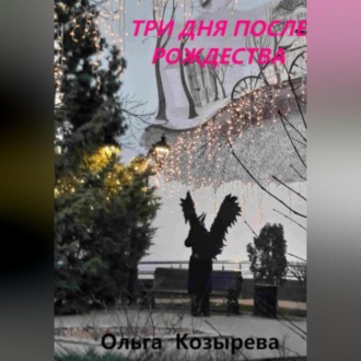 Три дня после Рождества