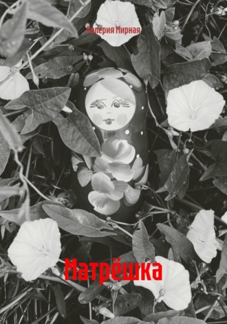 Матрёшка