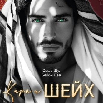Кира и шейх