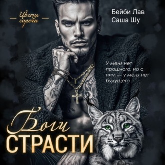Боги страсти