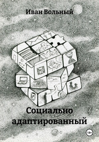 Социально адаптированный