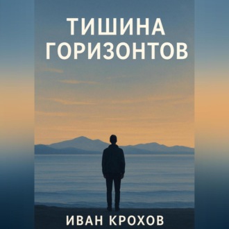 Тишина горизонтов