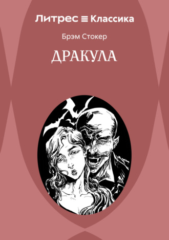 Дракула