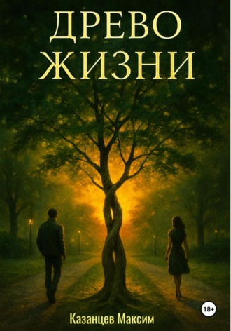 Древо Жизни