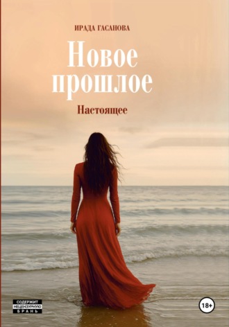 Новое прошлое. Книга вторая: Настоящее