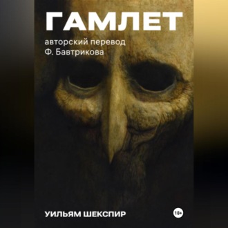 Гамлет. Авторский перевод Ф. Бавтрикова