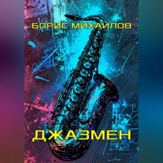 Джазмен