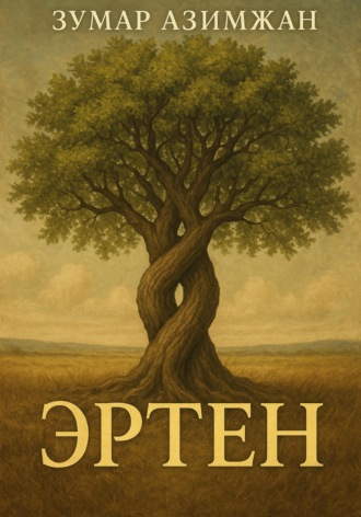 Эртен