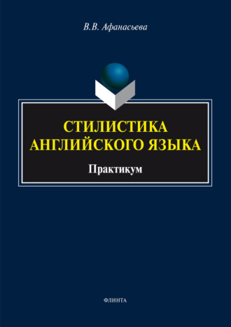 Стилистика английского языка
