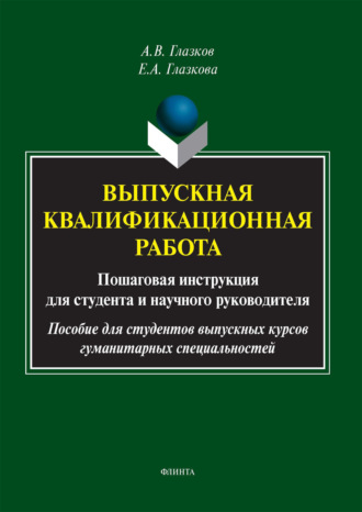 Выпускная квалификационная работа. Пошаговая инструкция для студента и научного руководителя