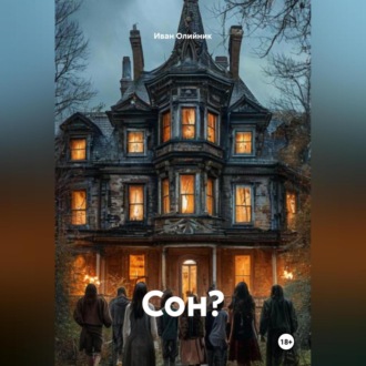 Сон?
