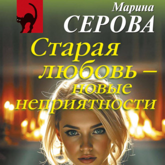 Старая любовь – новые неприятности