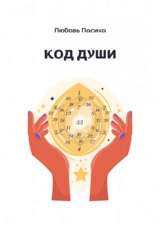 Код Души