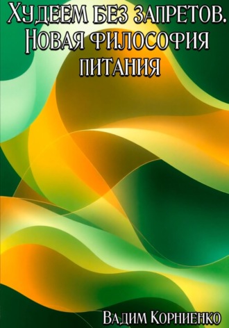 Худеем без запретов. Новая философия питания