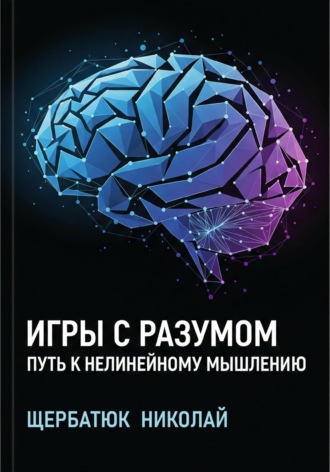 Игры с разумом: Путь к нелинейному мышлению