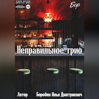 Неправильное трио