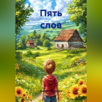 Пять слов
